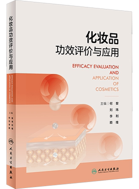 化妆品功效评价与应用 正版书籍 新华书店旗舰店文轩官网 人民卫生出版社