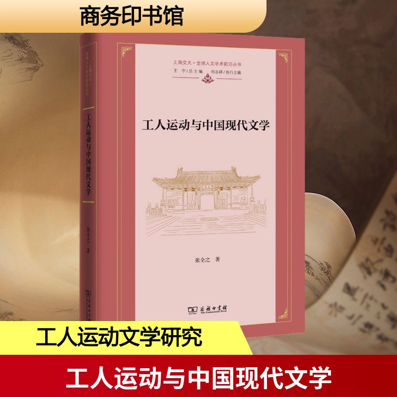 【新华文轩】工人运动与中国现代文学 张全之 著 正版书籍小说畅销书 新华书店旗舰店文轩官网 商务印书馆
