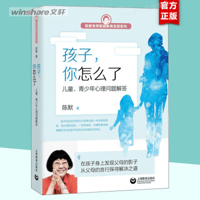 孩子你怎么了 儿童青少年心理问题解答 陈默老师 家庭教育支招系列 家有小学生作者 如何教育孩子儿童家庭育儿书籍 6-15岁中小学生