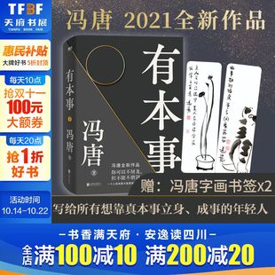 无所谓不三 文学散文书 有本事 前行之作 写给人生转折点 冯唐讲书 冯唐成事心法 诗百首书籍全集 冯唐2021作品 赠2张字画书签