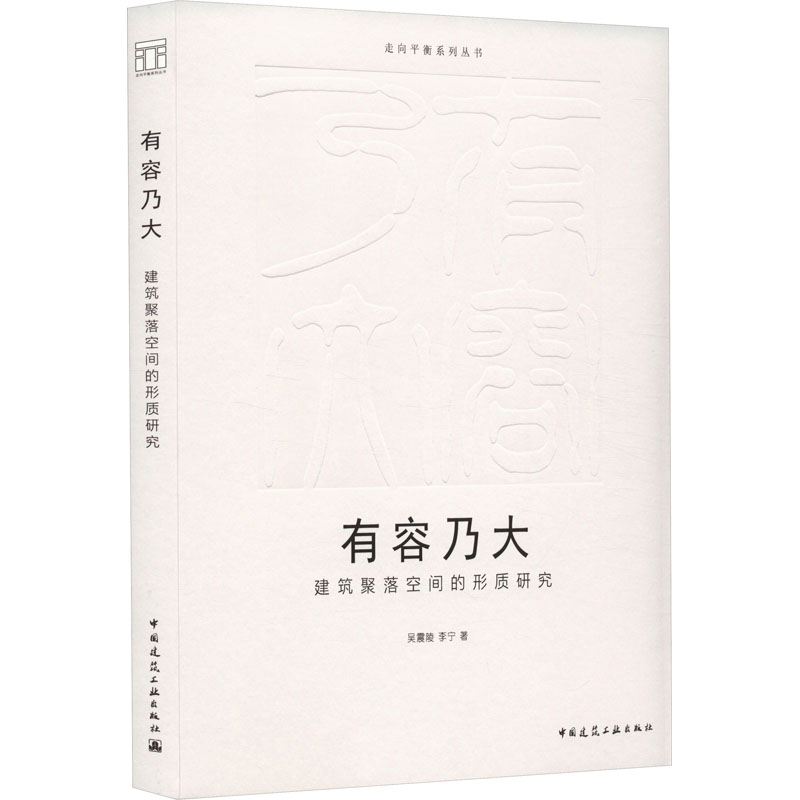 【新华文轩】有容乃大 建筑聚落空间的形质研究 吴震陵,李宁 正版书籍 新华书店旗舰店文轩官网 中国建筑工业出版社