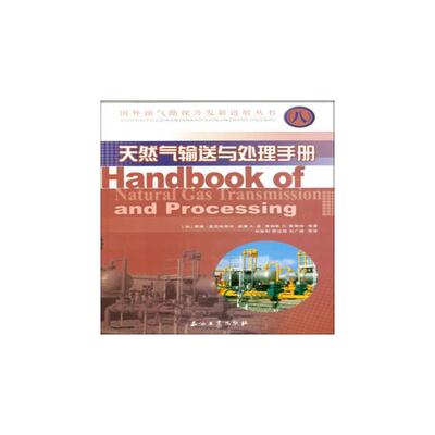 天然气输送与处理手册 (加)赛德·莫克哈塔布 等 正版书籍 新华书店旗舰店文轩官网 石油工业出版社