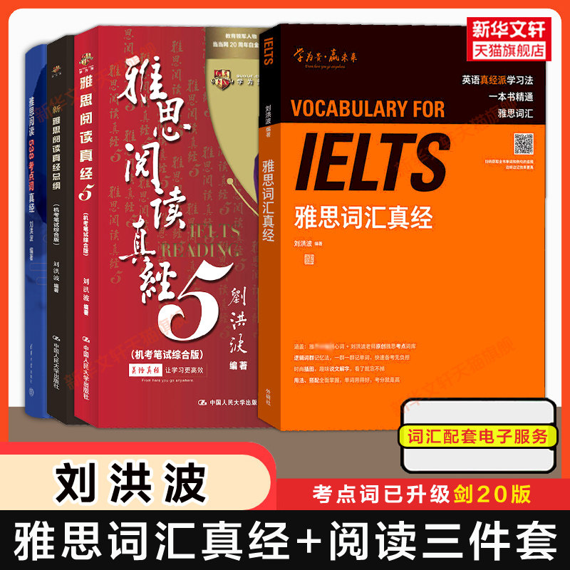 刘洪波雅思词汇真经+阅读三件套真经5总纲考点词 学为贵IELTS考试单词备考学习资料书籍 可搭教材写作剑桥雅思真题20王陆听力剑雅