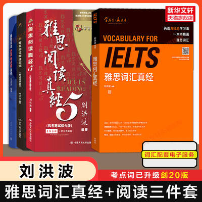 刘洪波雅思词汇真经+阅读三件套真经5总纲考点词 学为贵IELTS考试单词备考学习资料书籍 可搭教材写作剑桥雅思真题20王陆听力剑雅