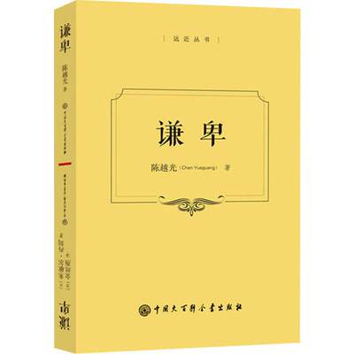 谦卑 陈越光,(法))米歇尔.冉刻(Michel Zink) 正版书籍小说畅销书 新华书店旗舰店文轩官网 中国大百科全书出版社