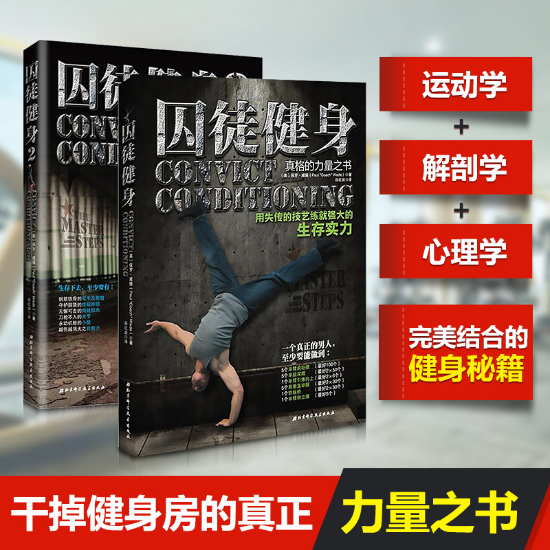 【新华文轩】囚徒健身1+2 全套2册 健身教练书籍囚徒健身器材男士健身训练教程体能训练运动肌肉健美体型力量训练锻炼图解教程正版