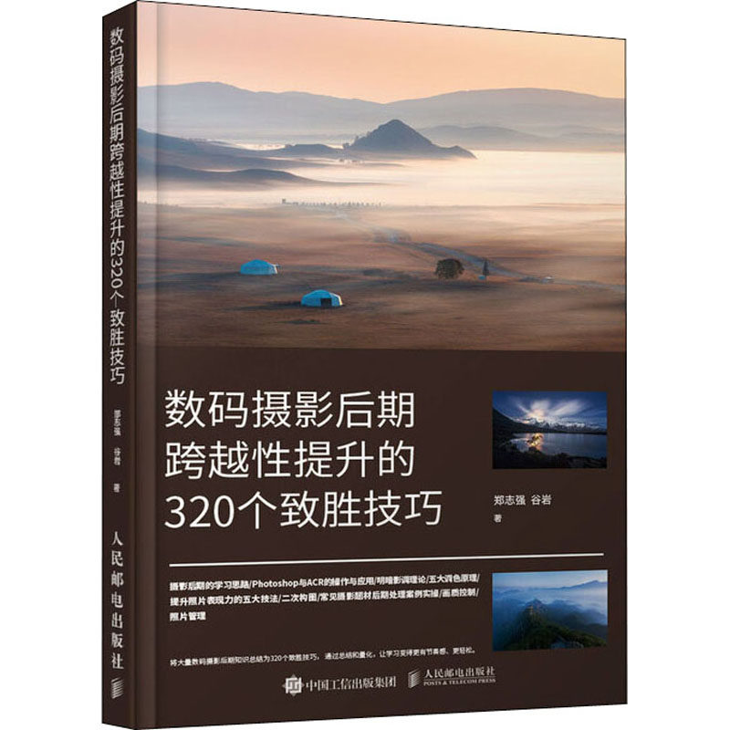 数码摄影后期跨越性提升的320个致胜技巧 郑志强,谷岩 正版书籍 新华书店旗舰店文轩官网 人民邮电出版社高性价比高么？
