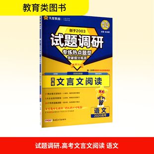 【新华文轩】试题调研 高考文言文阅读 语文 正版书籍 新华书店旗舰店文轩官网 新疆青少年出版社