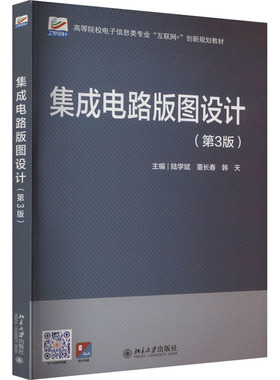 【新华文轩】集成电路版图设计(第3版) 正版书籍 新华书店旗舰店文轩官网 北京大学出版社
