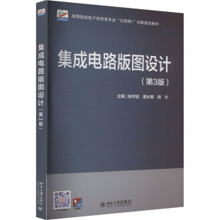 图设计 第3版 北京大学出版 新华文轩 社 新华书店旗舰店文轩官网 集成电路版 书籍 正版