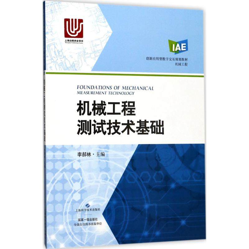 机械工程测试技术基础 李郝林 主编 正版书籍 新华书店旗舰店文轩官网 上海科学技术出版社图片