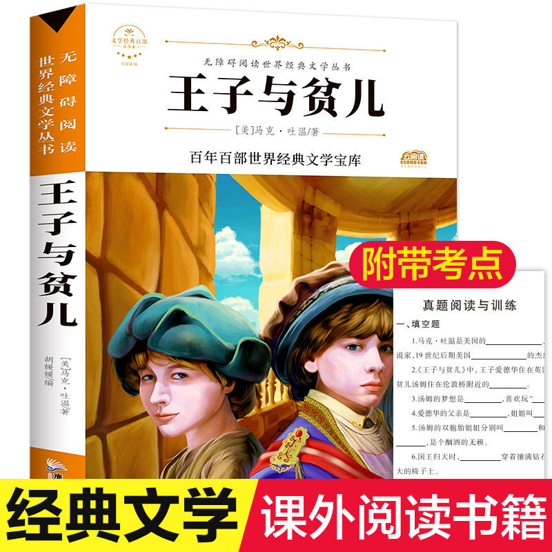 王子与贫儿 马克吐温著原著正版完整版百年百部世界经典文学宝库无障碍阅读儿童文学中外名著必三四五六年级中小学生课外推荐阅读