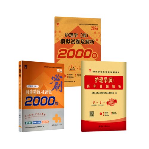 初级护师历年真题试卷习题集