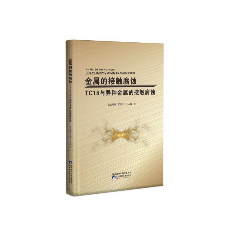 金属的接触腐蚀(TC18与异种金属的接触腐蚀) 上官晓峰//张晓君//王力群 正版书籍 新华书店旗舰店文轩官网 陕西科学技术出版社