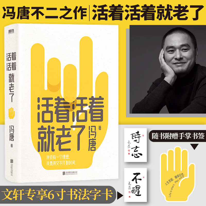 活着活着就老了冯唐不二之作