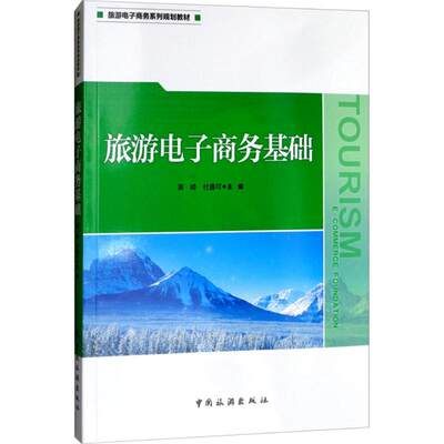 旅游电子商务基础 黄崎,杜鑫可 主编 正版书籍 新华书店旗舰店文轩官网 中国旅游出版社