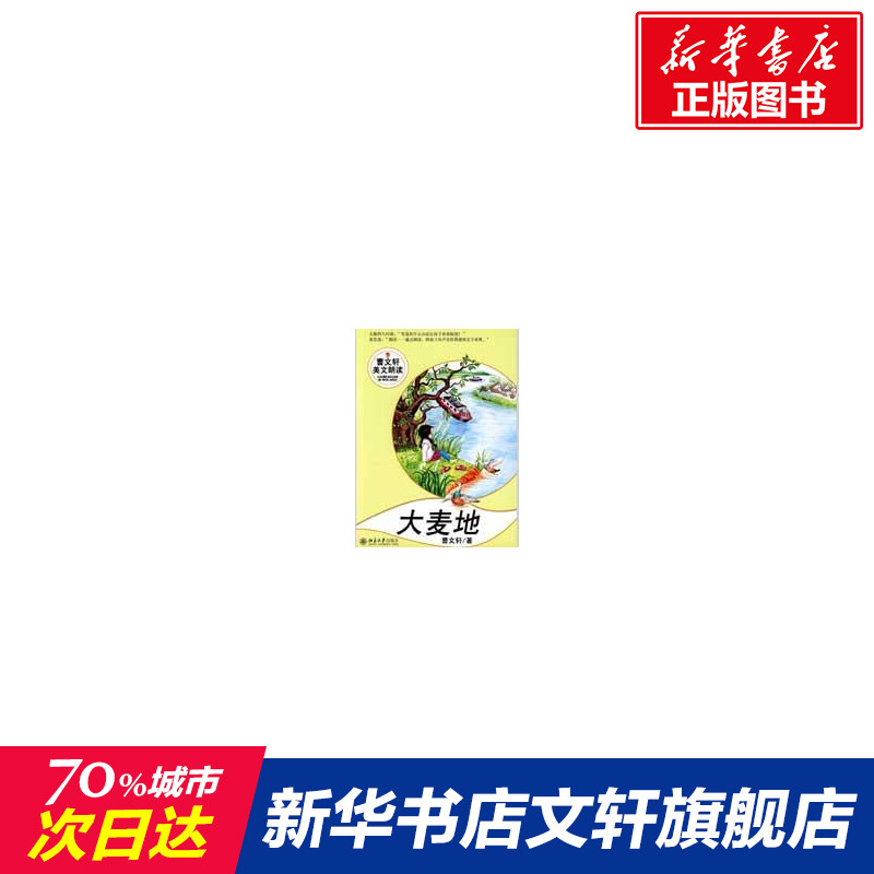 大麦地/曹文轩美文朗读丛书 曹文轩 儿童6-12周岁小学生一二三四五六
