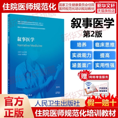 人卫第2版 叙事医学 住院医师规范化培训教材规培教材继续教育教第2轮培训理论考核大纲医学教材临床医学教材考试人民卫生出版社