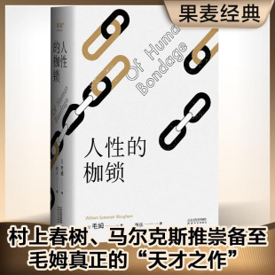 自由解放 毛姆自传小说原著 宣言故事初高中课外推荐 阅读书籍寒暑假书目外国经典 人生 世界名著畅销文学小说正版 枷锁