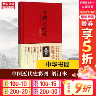 新华书店旗舰店官网 图书籍 蒋廷黻 中国史 历史知识读物 畅销书中国古代史 中国近代史 中国通史历史类书籍 正版 中华书局 包邮