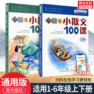 6岁语文阅读散文文学书籍 小学生小散文100课 6年级小古文100课语文暑假作业课外阅读书教材教辅 上下全2册 小学生儿童文学诵读1