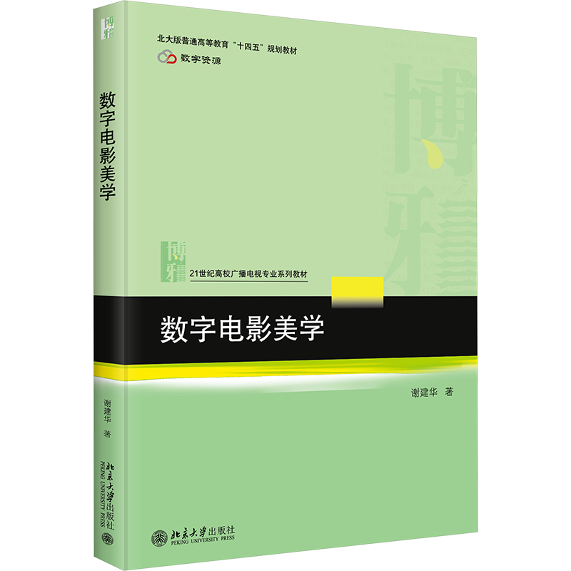 【新华文轩】数字电影美学 谢建华 广播电视  数字网络技术 案例资源 电影艺术爱好者  新华书店旗舰店文轩官网 北京大学出版社