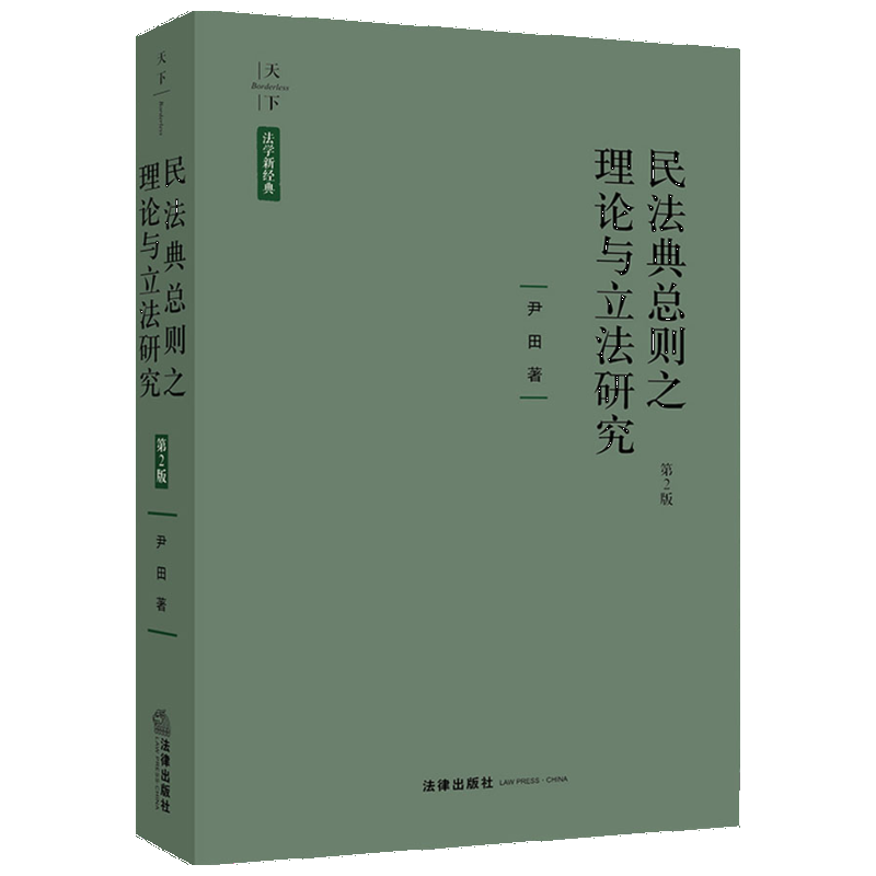 【新華文軒】民法典總則之理論與立法研究 第2版 尹田 中國法律圖書有限公司 正版書籍 新華書店旗艦店文軒官網(wǎng)
