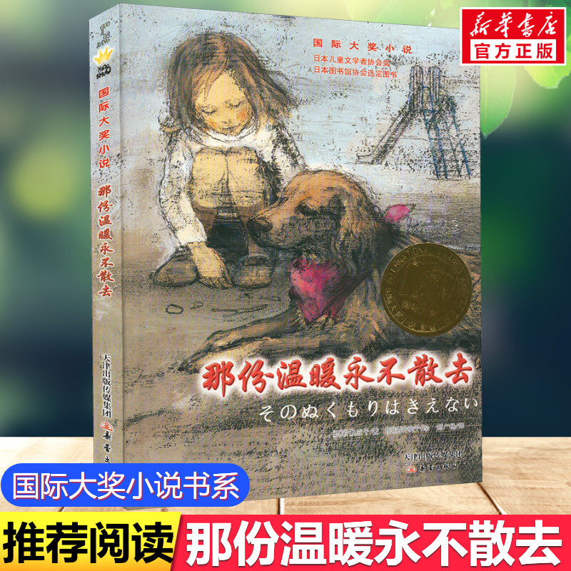 那份温暖永不散去 国际大奖小说岩濑成子 儿童文学成长励志书经典畅销童书小学生三四五六年级课外书校园成长小说儿童故事书正版书属于什么档次？