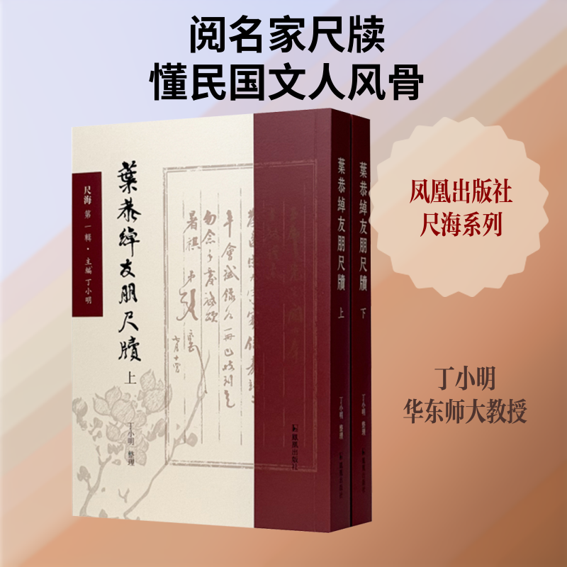 【新华文轩】叶恭绰友朋尺牍 (上、下) 正版书籍 新华书店旗舰店文轩官网 凤凰出版社