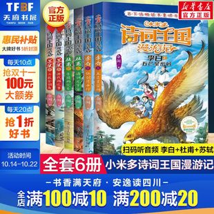 之争看故事学诗词写给孩子 小米多诗词王国漫游记全套6册 苏轼源代码 宇宙李白五芒星密码 诗词鉴赏书青少年励志成长书籍 杜甫诗词元