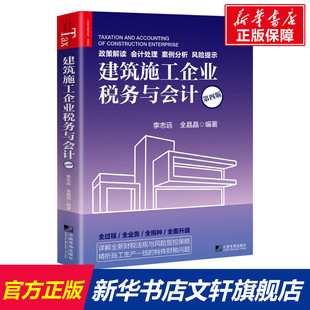 书籍 社 第4版 新华书店旗舰店文轩官网 建筑施工企业税务与会计 正版 中国市场出版 新华文轩