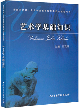 艺术学基础知识 王次炤 全国艺术硕士考研推荐用书 中央音乐学院王次照考研习题真题 336美术史美学概论艺术研究生9787810961615