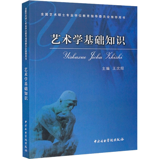 艺术学基础知识 王次炤 全国艺术硕士考研推荐用书 中央音乐学院王次照考研习题真题 336美术史美学概论艺术研究生9787810961615