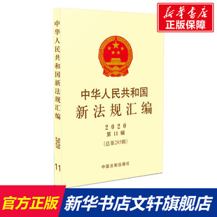 总第285辑 中国法制出版 社 中华人民共和国新法规汇编 书籍 第11辑 正版 新华书店旗舰店文轩官网 2020年