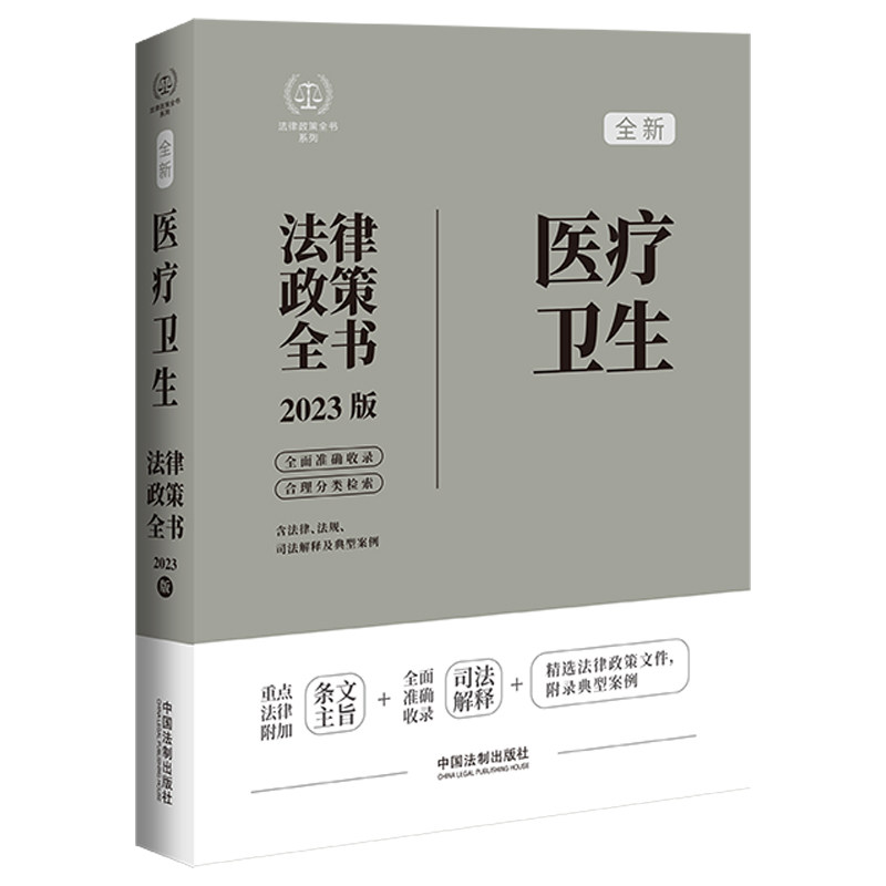 医疗卫生法律政策全书 含法律、法规、司法解释及典型案例 2023版 中国法制出版社 正版书籍 新华书店旗舰店文轩官网图片