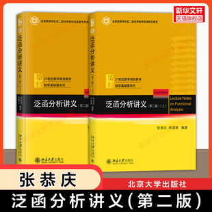 【官方正版】泛函分析讲义第二版上册+下册  张恭庆 林源渠 北大泛函分析教材线性泛函分析基础知识泛函方法数分北京大学出版社