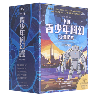 【新华文轩】中国青少年科幻分级读本(小学卷)(全5册) 马传思 周群 正版书籍 新华书店旗舰店文轩官网 北京理工大学出版社