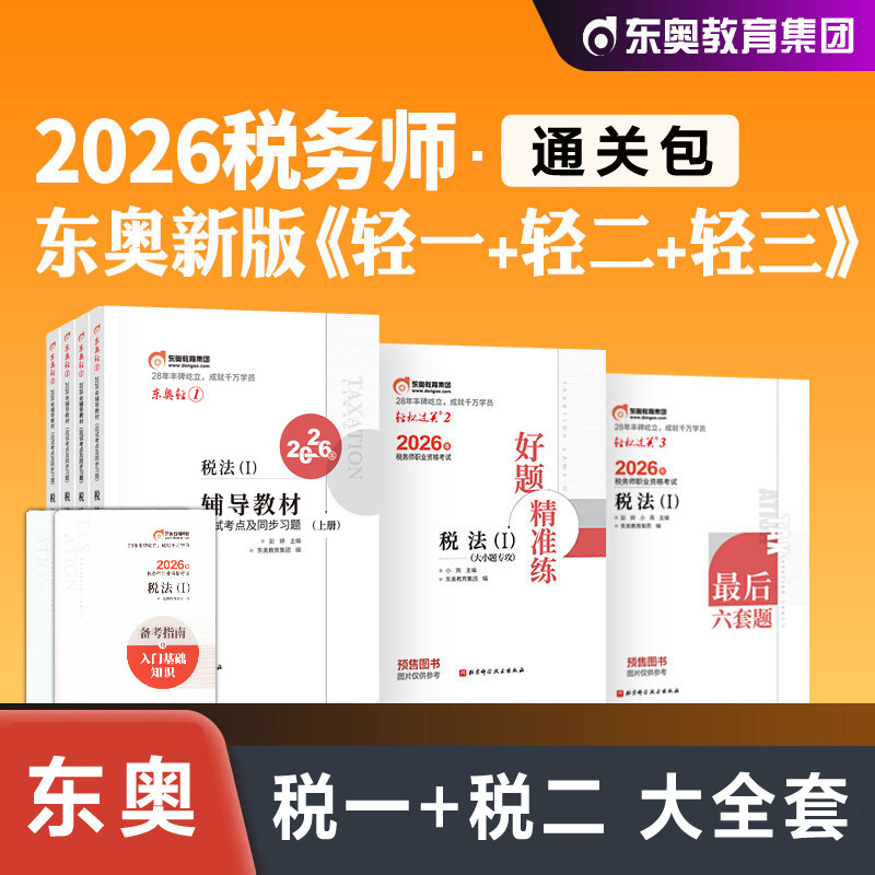 【东奥税一税二全套】2026年税法一+税法二 轻一二三 注册税务师考试轻松过关一注税教辅习题题库押题资料书籍 可搭官方教材真题