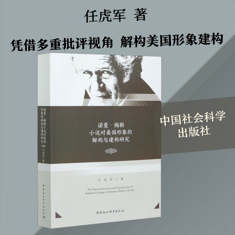【新华文轩】诺曼·梅勒小说对美国形象的解构与建构研究 任虎军 正版书籍小说畅销书 新华书店旗舰店文轩官网 中国社会科学出版社