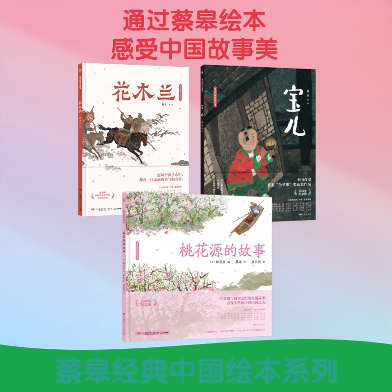 蔡皋经典中国绘本套装3册