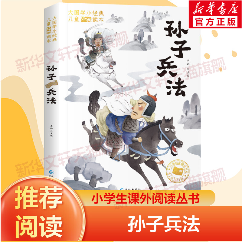 【新华文轩】孙子兵法彩绘注音版原著正版注音版小学生一年级二年级三年级课外阅读书籍儿童畅销读物世界经典名著带拼音青少年历险