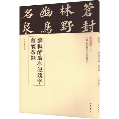 【新华文轩】苏轼醉翁亭记残字 蔡襄茶录 正版书籍 新华书店旗舰店文轩官网 中华书局