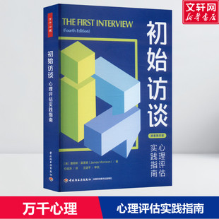 【新华文轩】万千心理.初始访谈：心理评估实践指南 正版书籍[美]詹姆斯·莫里森 心理学书籍 中国轻工业出版社  新华书店旗舰店文