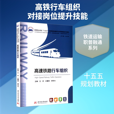 【新华文轩】高速铁路行车组织 正版书籍 新华书店旗舰店文轩官网 华中科技大学出版社