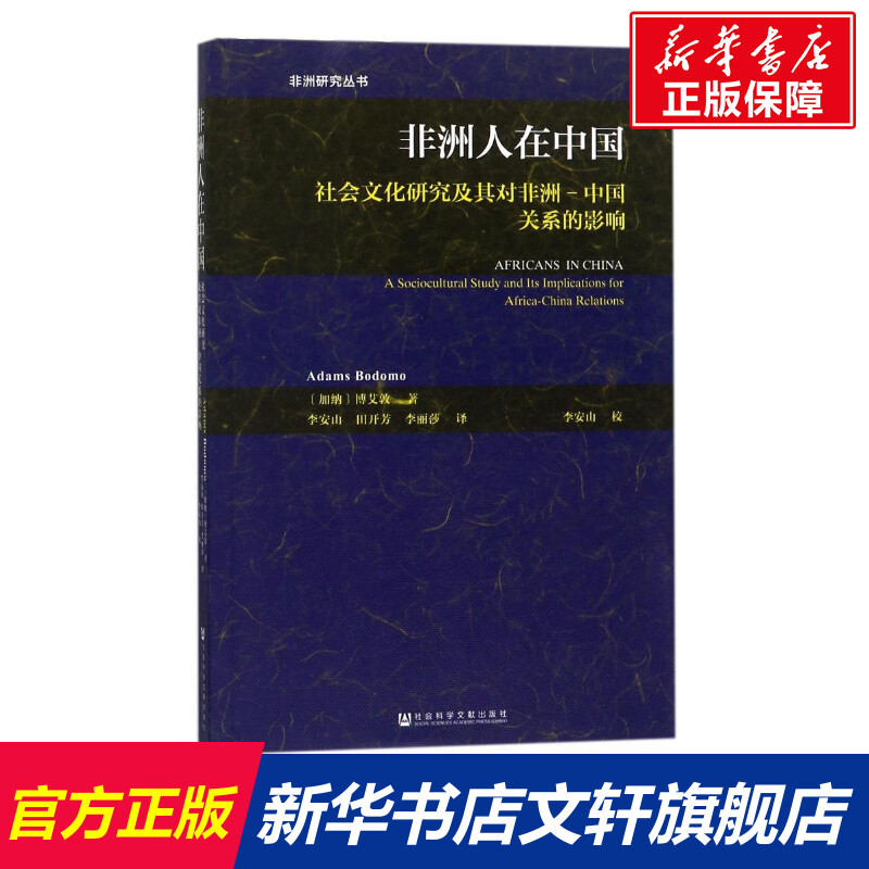 【新華文軒】非洲人在中國(guó):社會(huì)文化研究及其對(duì)非洲-中國(guó)關(guān)系的影響 (加納)博艾敦 社會(huì)科學(xué)文獻(xiàn)出版社