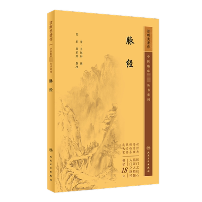 脉经 王叔和全集原著 中医临床丛书晋太医令贾君郭君双中医临床脉诊辨证自学把脉象入门基础中医四诊法正版图书籍人民卫生出版社