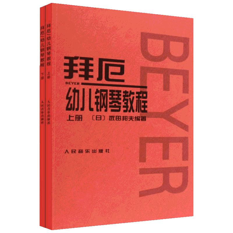 【新华文轩】拜厄幼儿钢琴教程 上下2册 零基础入门儿童钢琴基础练习曲谱集教材书人民音乐出版 低龄少儿中小学生儿童钢琴教程书