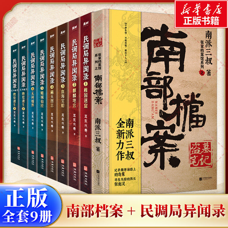 【新华文轩】南部档案+民调局异闻录(全8册) 南派三叔 正版书籍小说畅销书 新华书店旗舰店文轩官网 江苏凤凰文艺出版社等