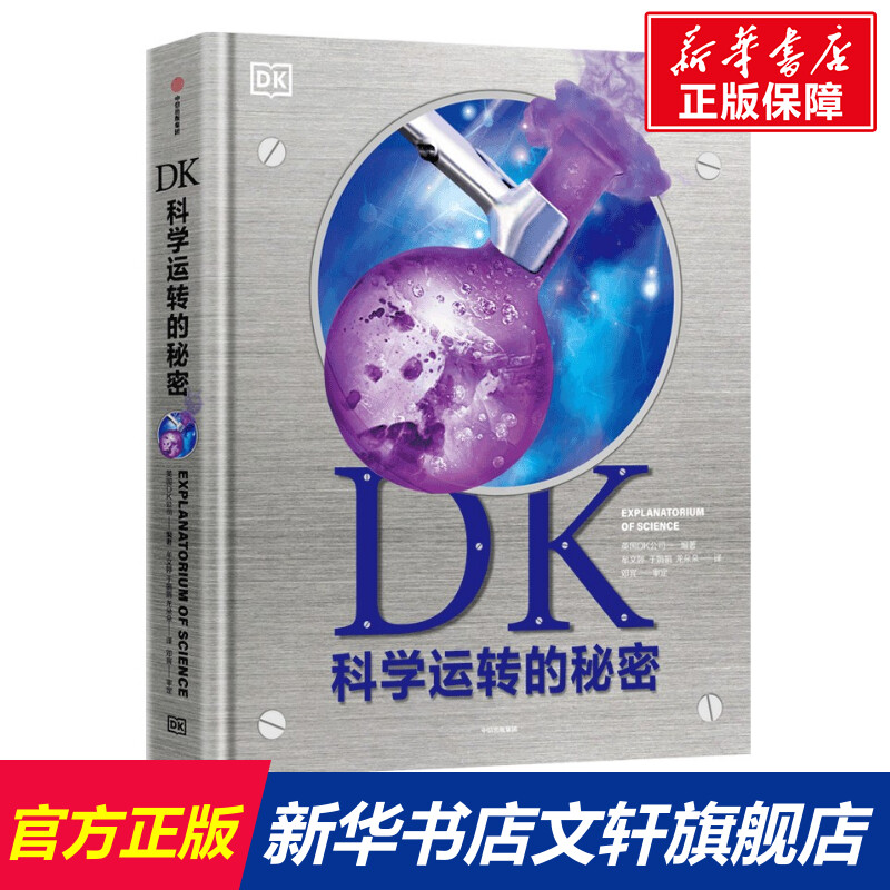 DK科学运转的秘密自然运转机械运转英国DK系列儿童大百科幼儿认知知识科学地理太空博物探索百科全书生物动物地球运转科普百科