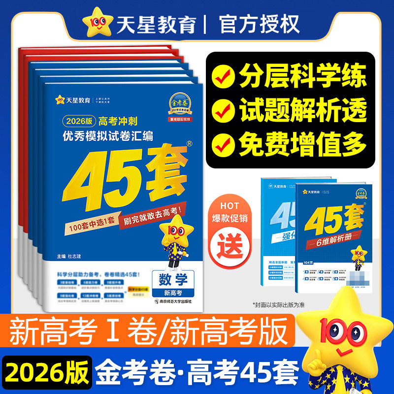 2026新版45套金考卷高考全国各省冲刺优秀模拟试卷汇编语文数学英语物理化学政治历史地理生物新高考1卷2卷真题天星教育官方旗舰店